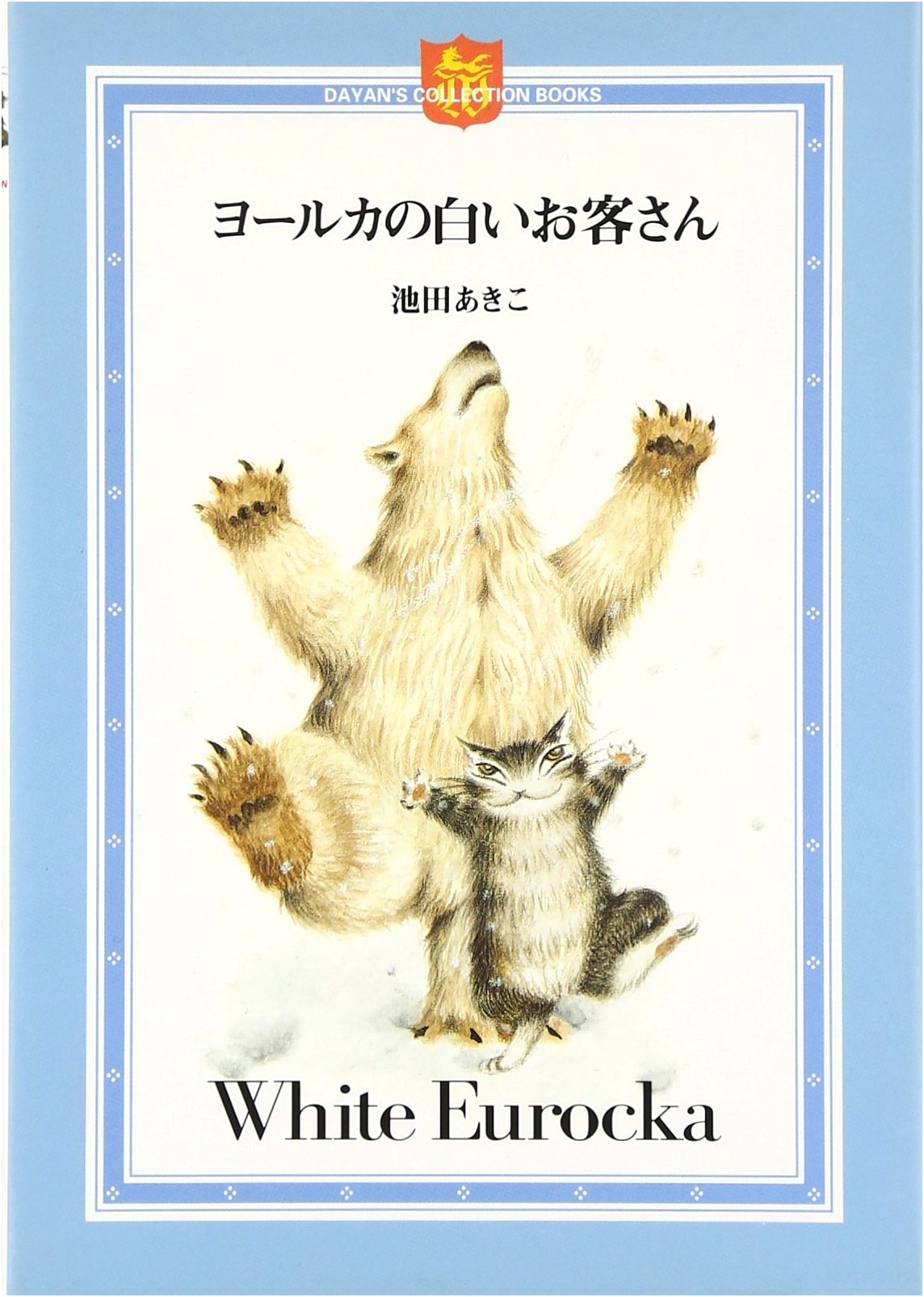 Yolka's White Guests (DAYAN’S COLLECTION BOOKS)