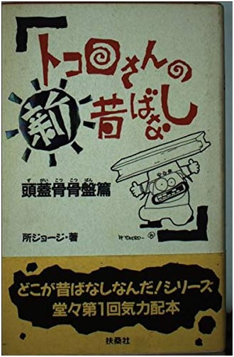 Tokoro's New Folktales: Skull & Pelvis Edition by George Tokoro