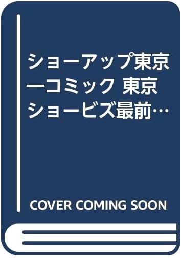 Show☆up Tokyo: The Cutting Edge of Tokyo Show Business