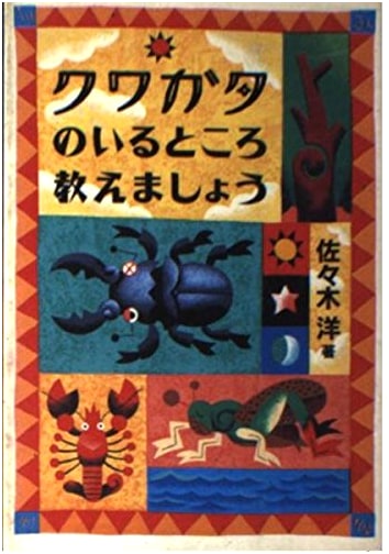 Where Stag Beetles Dwell by Hiroshi Sasaki