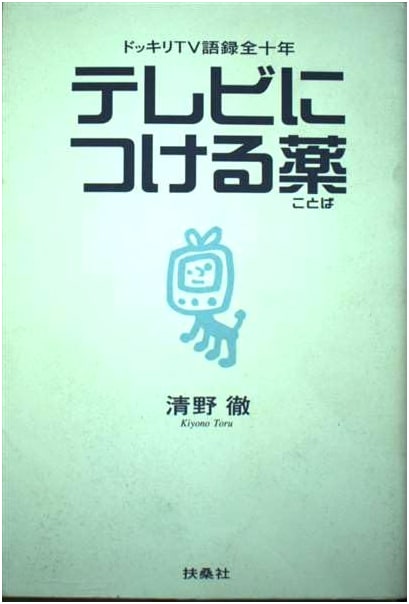 Prescription for TV: Dokkiri TV Golden Quotes, All Ten Years by Toru Seino