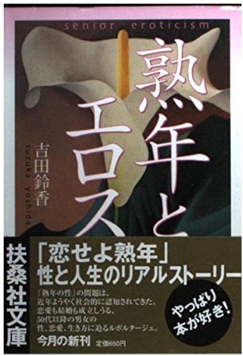 Mature Love and Eros by Suzuka Yoshida