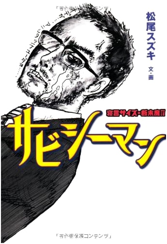Sabishiiman: Deathbed Confessions IV by Suzuki Matsuo