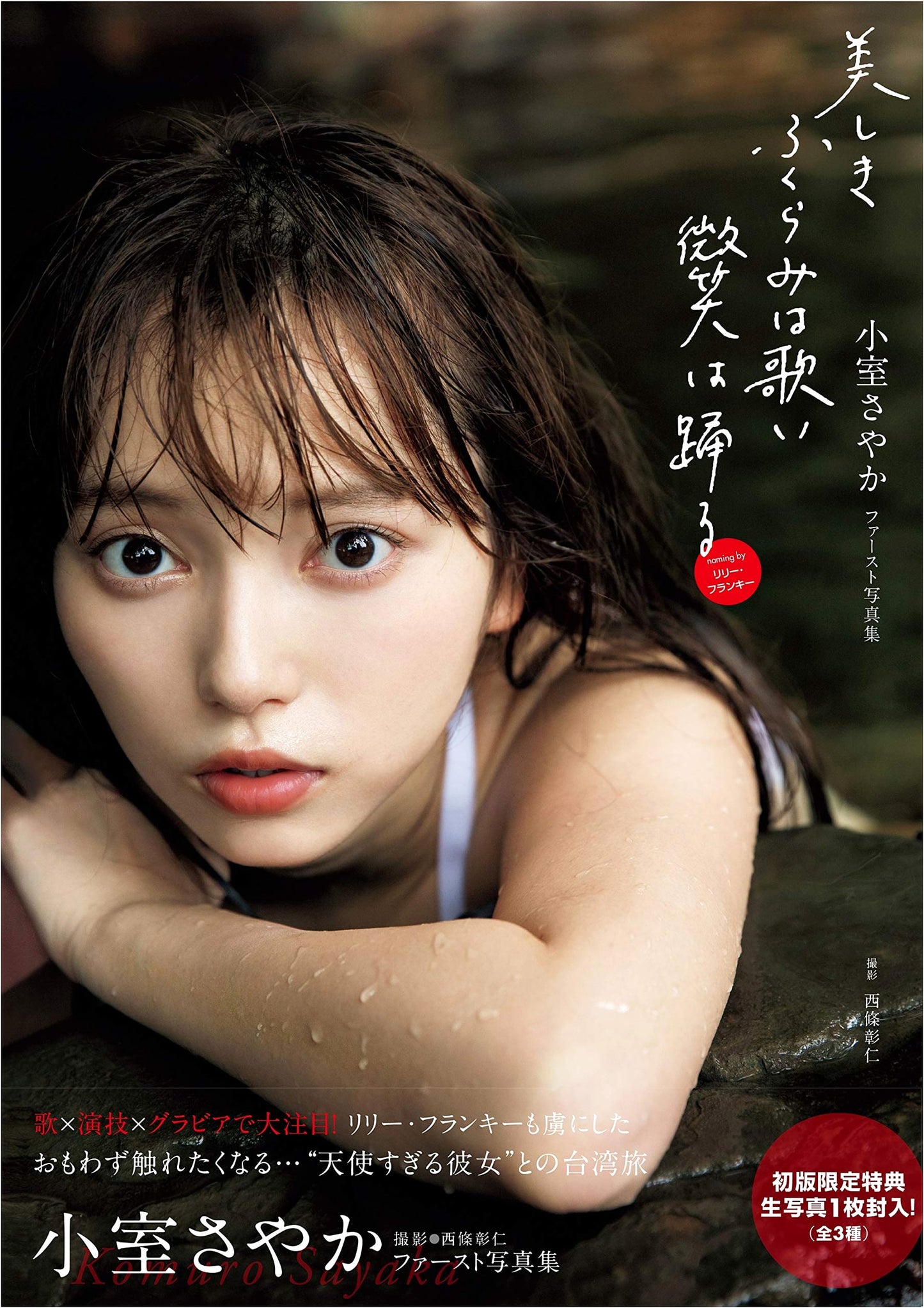 Sayaka Komuro's 1st Photobook: 'Beautiful Swell Sings, Smile Dances'