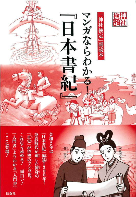 "Shinto Shrine Certification" Reader: The Manga Guide to the Nihon Shoki