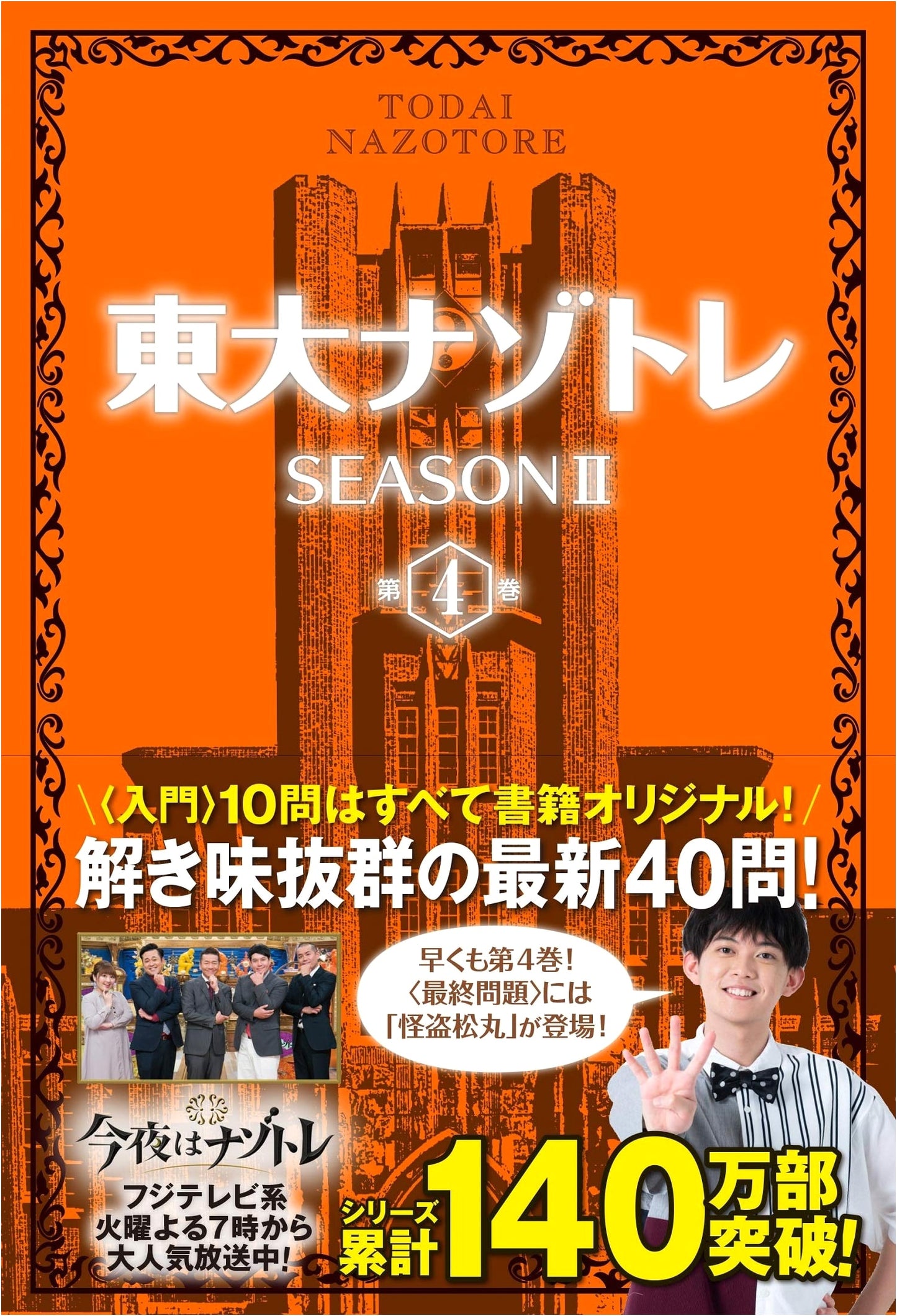 Todai Nazo-tore Season II, Vol. 4: University of Tokyo Riddle Training