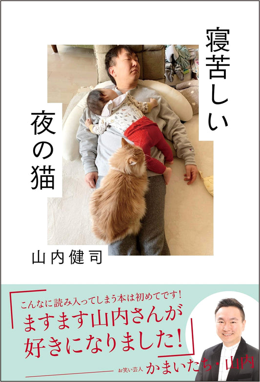 Cats on Restless Nights by Kenji Yamauchi