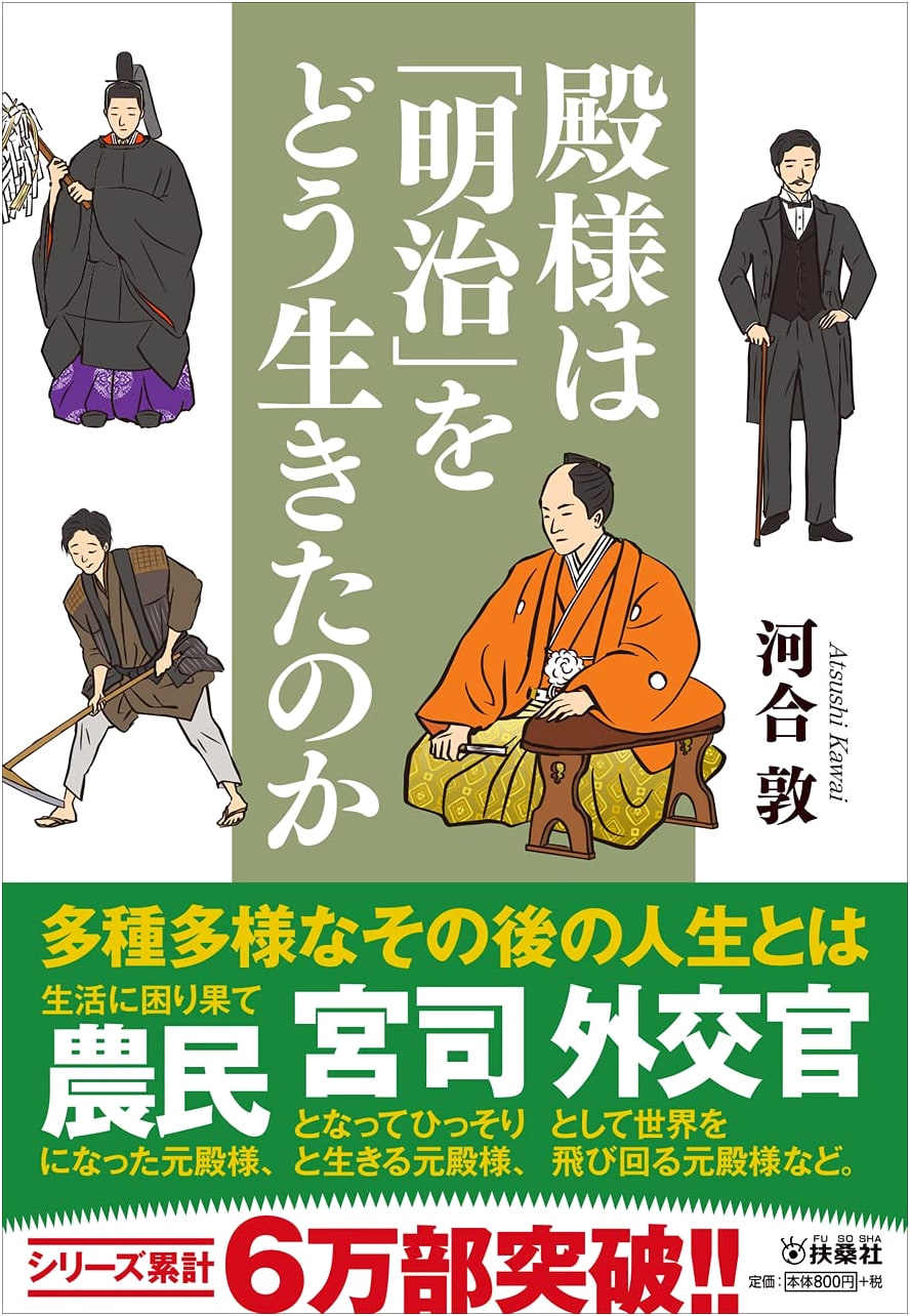 How Daimyo Lived Through Meiji: Feudal Lords in a New Era (Fusosha Paperback)