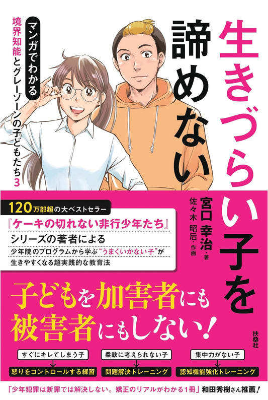 Manga Guide to Understanding Borderline Intellectual Functioning, Vol. 3, by Sasaki Akisato