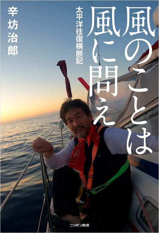Ask the Wind About the Wind: A Record of a Round-Trip Pacific Crossing