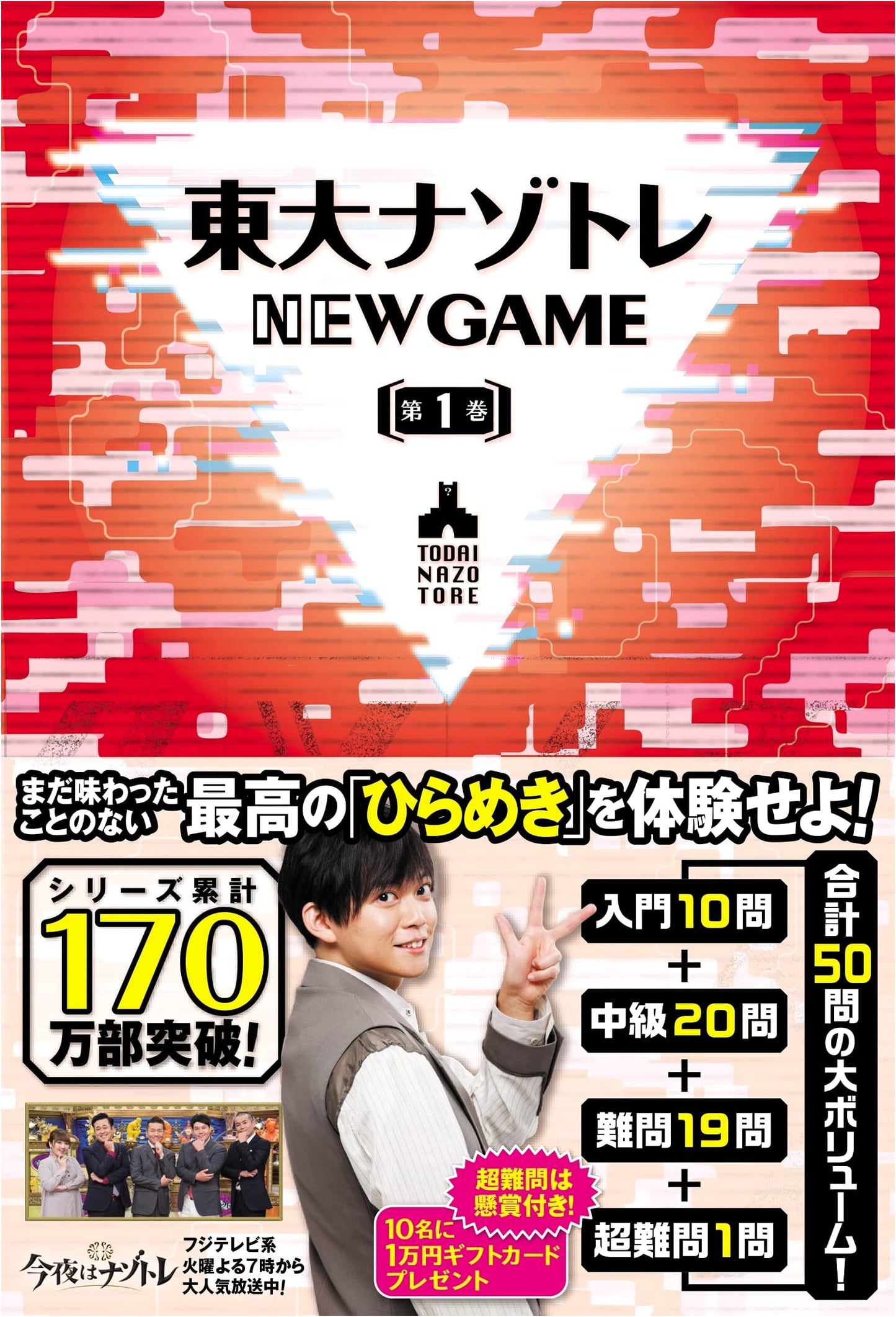 Todai Puzzle Training: NEW GAME, Vol. 1