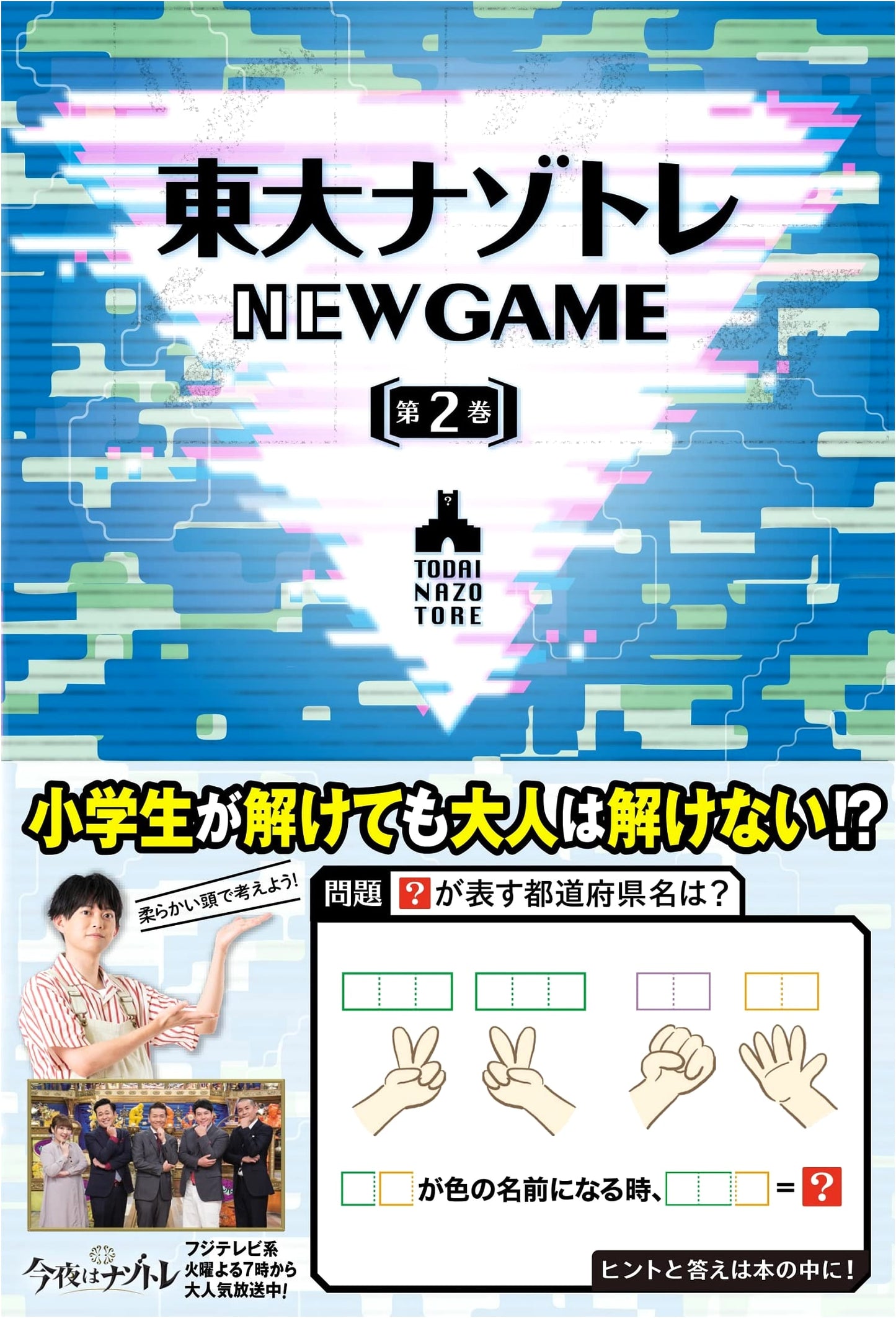 University of Tokyo Puzzle Training: NEW GAME, Vol. 2