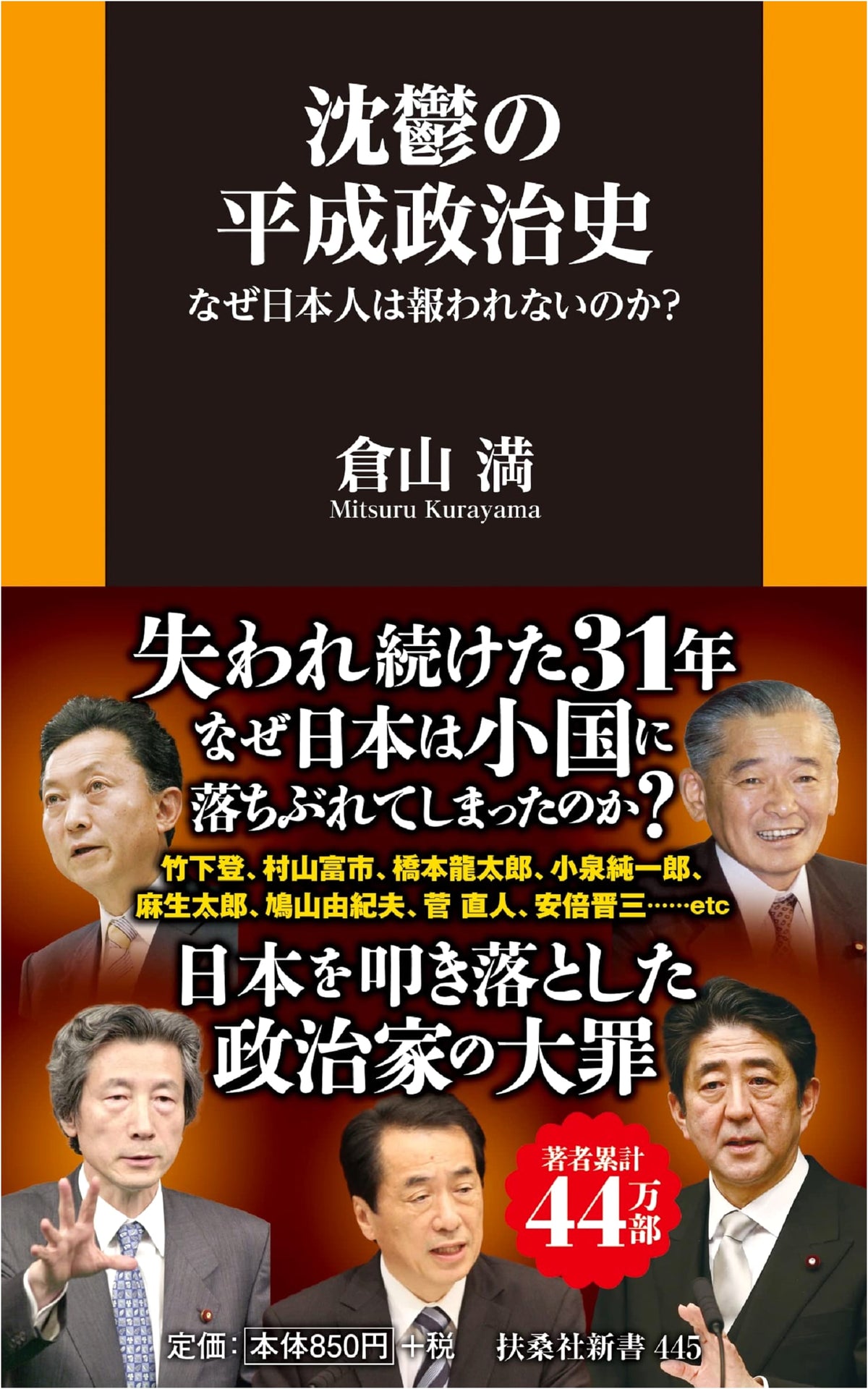 Depressive Heisei Political History: Why Are the Japanese Unrewarded? (Fusosha Shinsho)