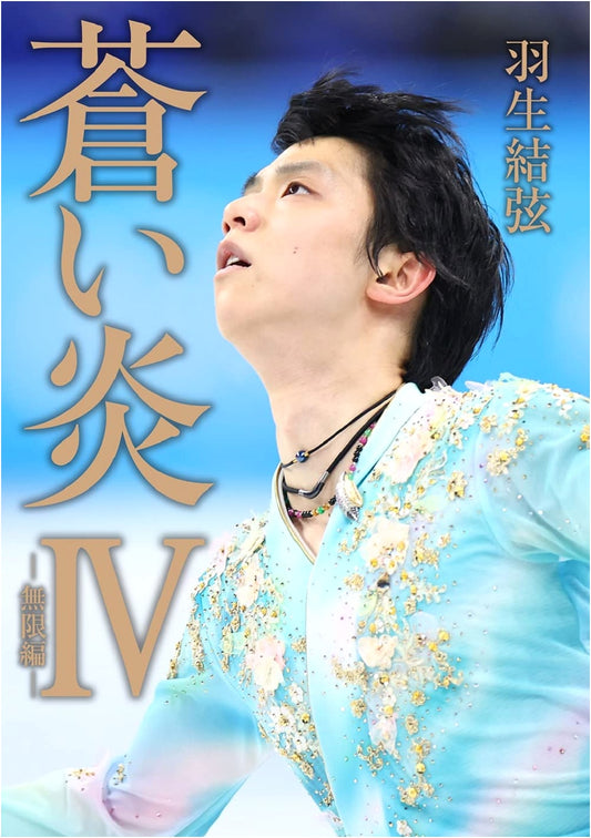 Blue Flame IV: Infinity Arc