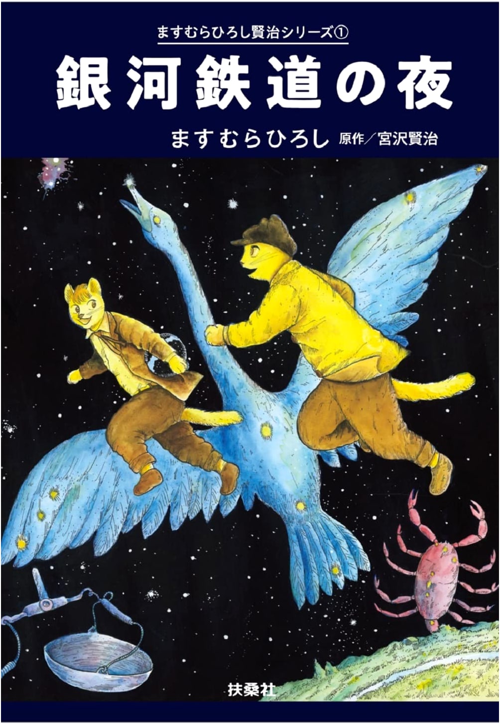 Night on the Galactic Railroad: Hiroshi Masumura Kenji Series 1