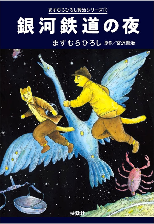 Night on the Galactic Railroad: Hiroshi Masumura Kenji Series 1