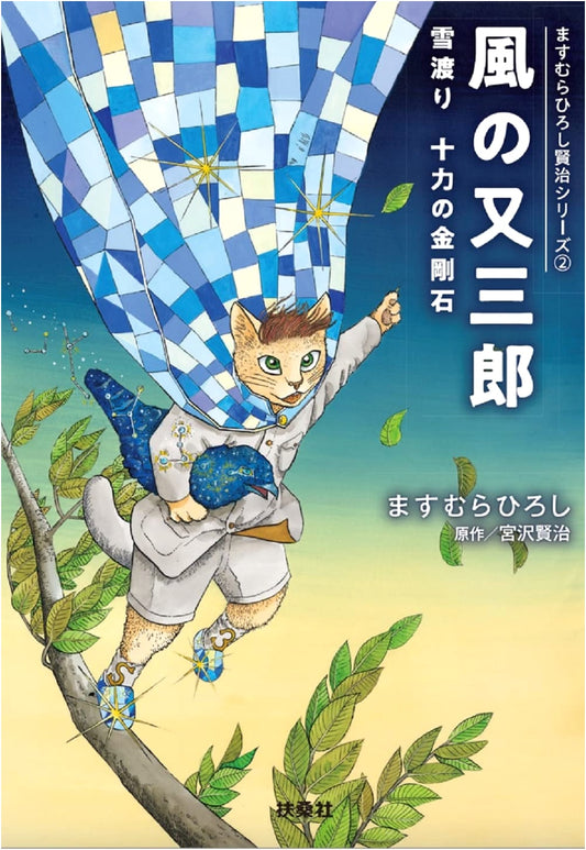 Kaze no Matasaburo: Hiroshi Masumura's Kenji Series 2