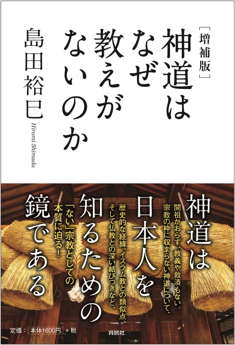 Why Shinto Has No Doctrine: Revised Edition by Hiromi Shimada