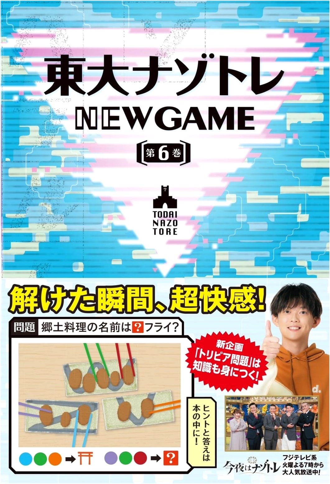 Todai Riddle Training: NEW GAME, Volume 6