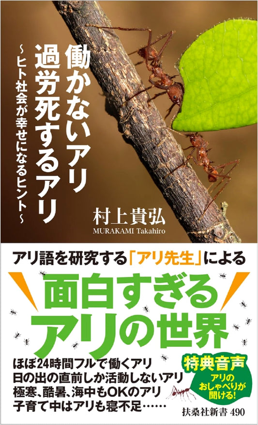 The Idle Ant, The Overworked Ant: Hints for a Happy Human Society (Fusosha Shinsho)