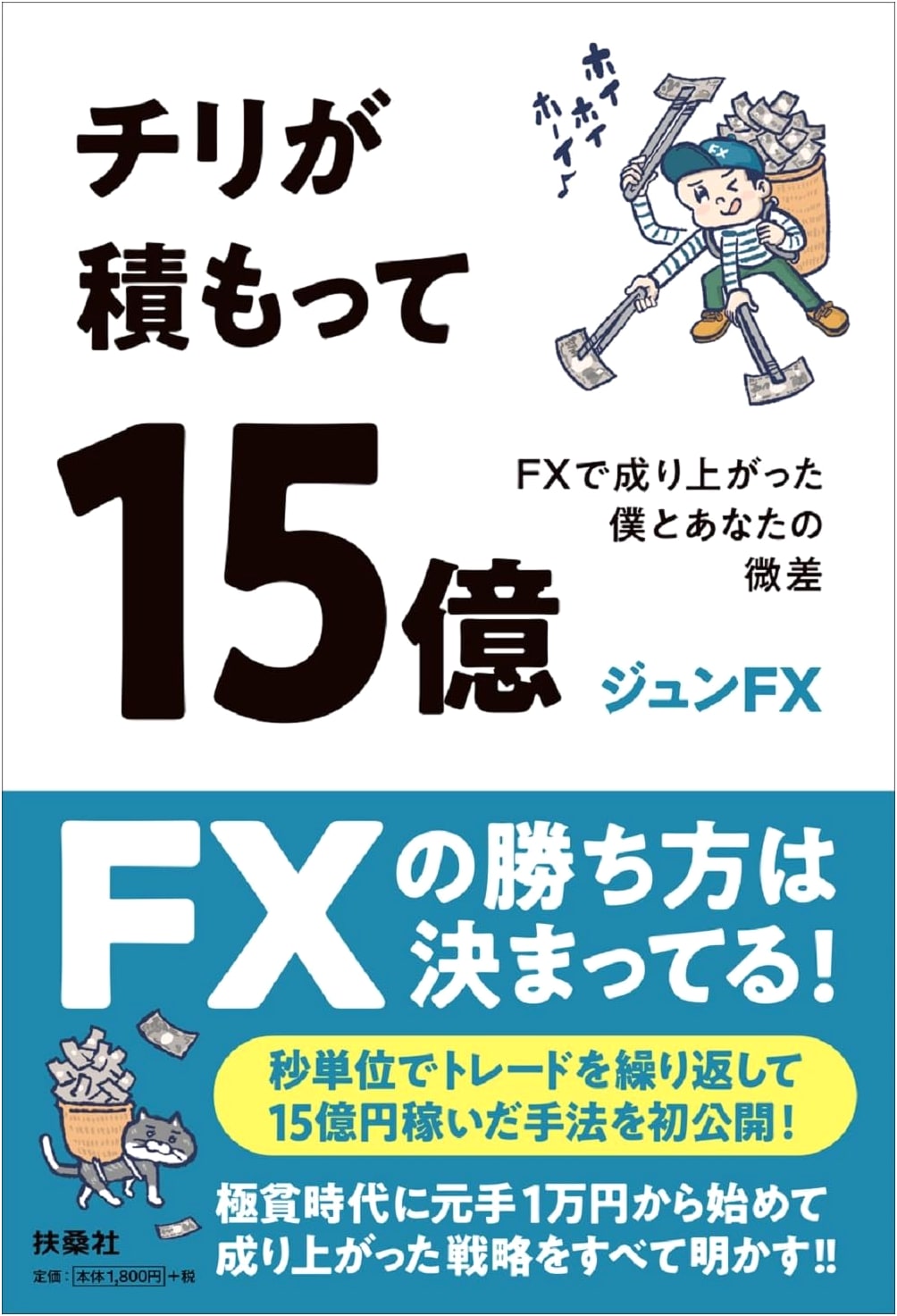 From Small Savings to 1.5 Billion Yen: My Subtle Differences in FX Trading by Jun FX