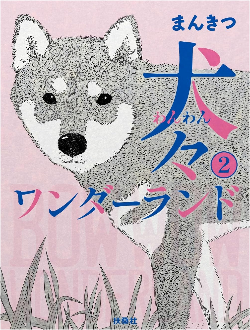 Inugami Wonderland, Vol. 2