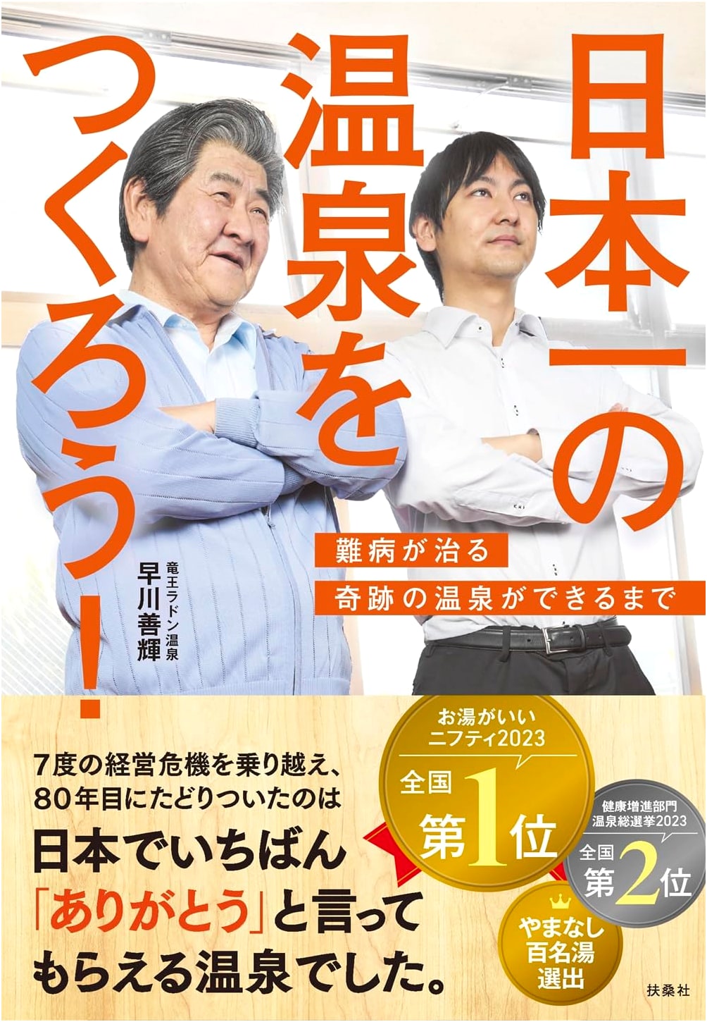 Let's Build Japan's Best Hot Spring! by Yoshiteru Hayakawa