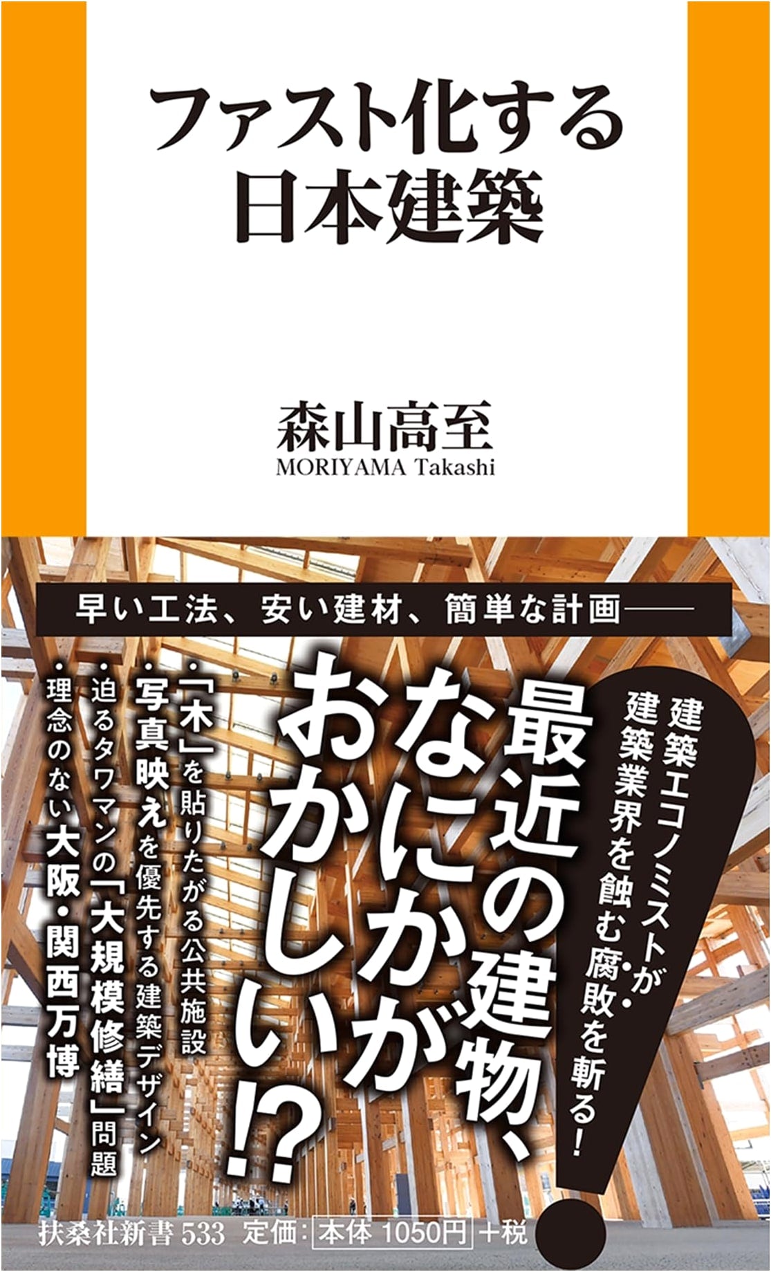 The 'Fast-Paced' Transformation of Japanese Architecture (Fusosha Shinsho)