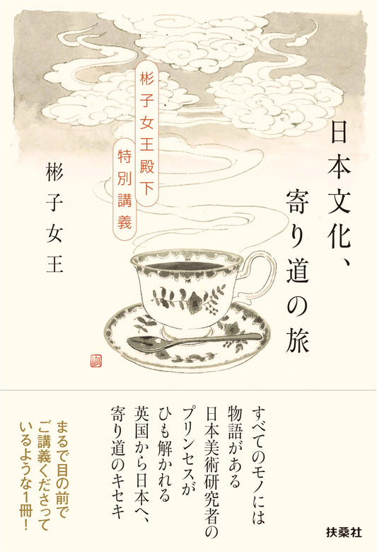 A Journey Through Japanese Culture: Special Lectures by Princess Akiko