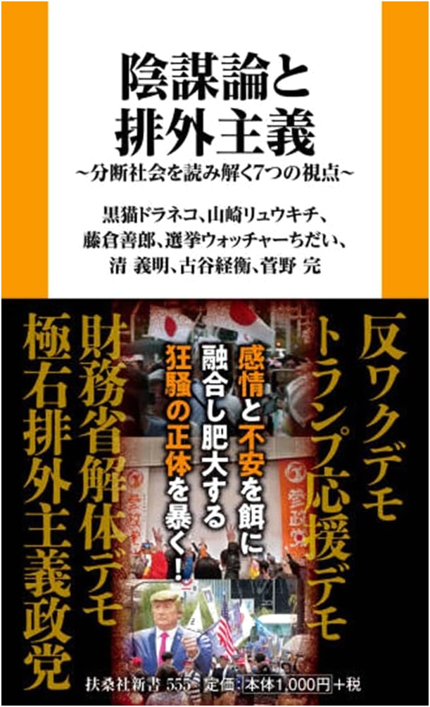 Conspiracy Theories and Xenophobia: 7 Perspectives on a Divided Society by Yoshio Fujikura