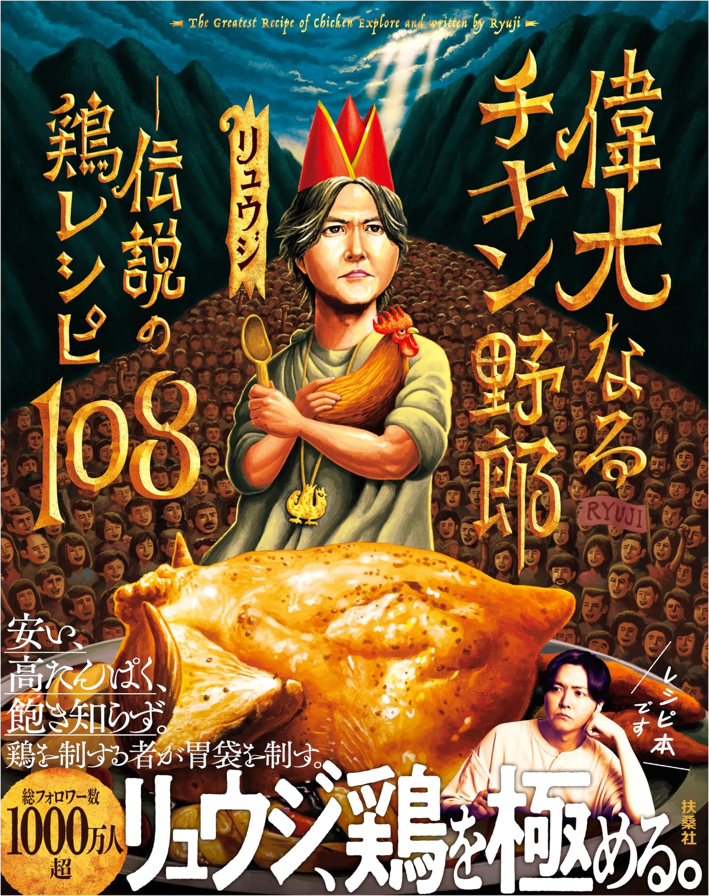 The Great Chicken Bastard: 108 Legendary Chicken Recipes by Ryuji