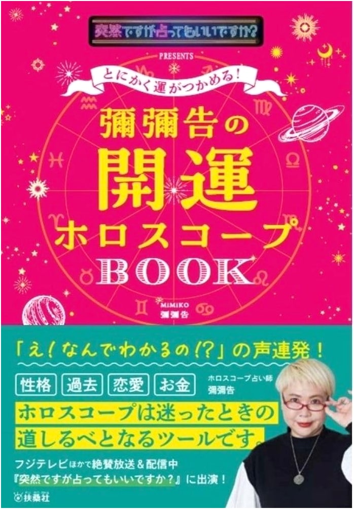 Get Lucky! Miya Tsugu's Horoscope Book for Good Fortune