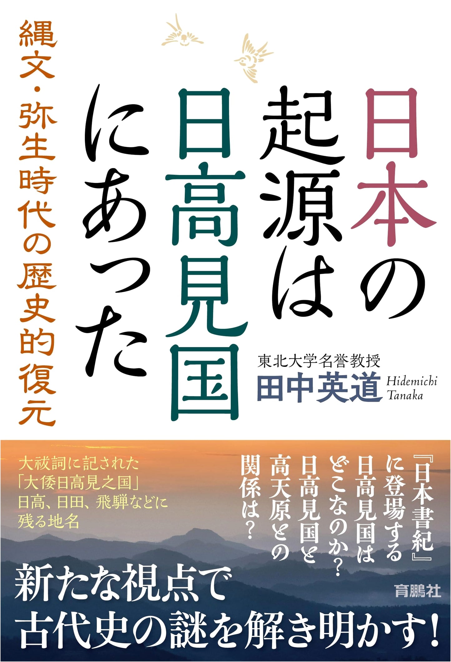 The Origins of Japan: Found in the Ancient Land of Hitakami