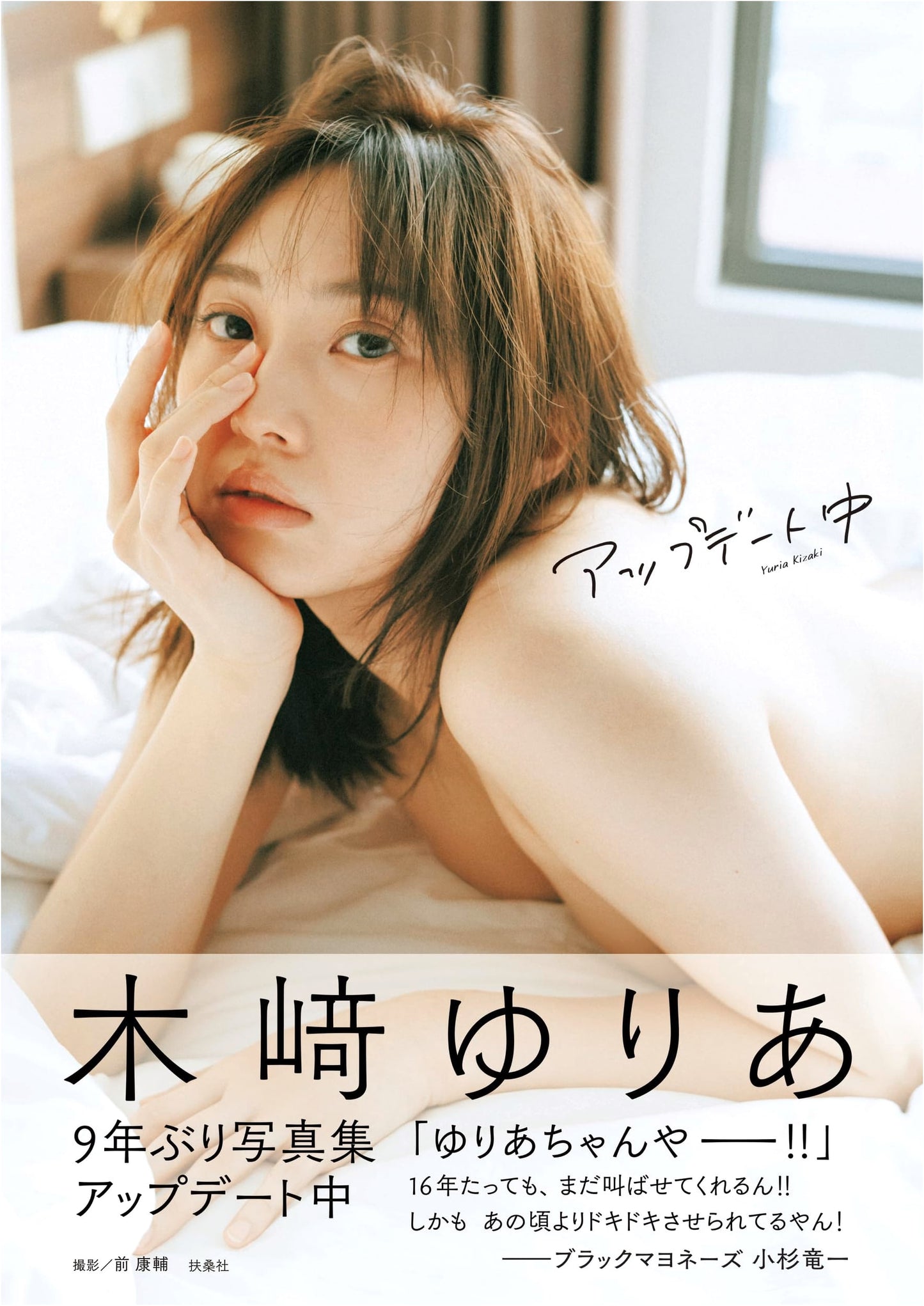 Yuria Kizaki 3rd Photobook: 'Updating'