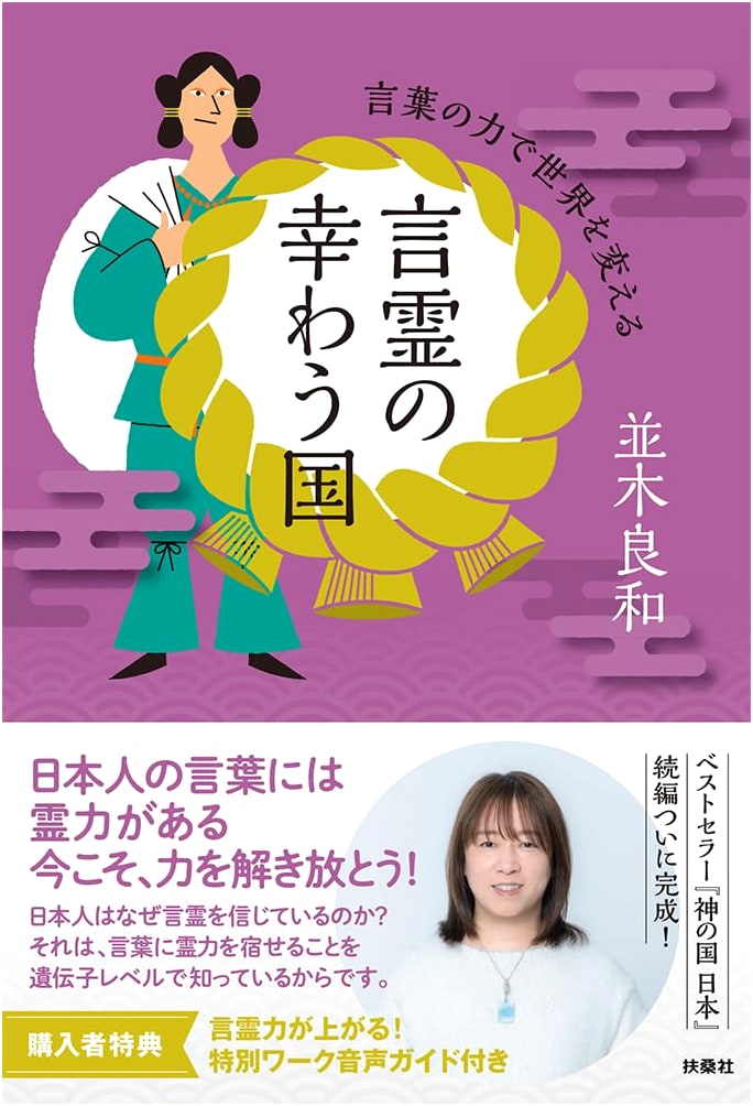 The Power of Words: Changing the World with Kotodama by Yoshikazu Namiki