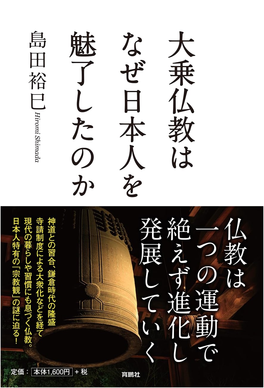 Why Mahayana Buddhism Captivated the Japanese: Hiromi Shimada