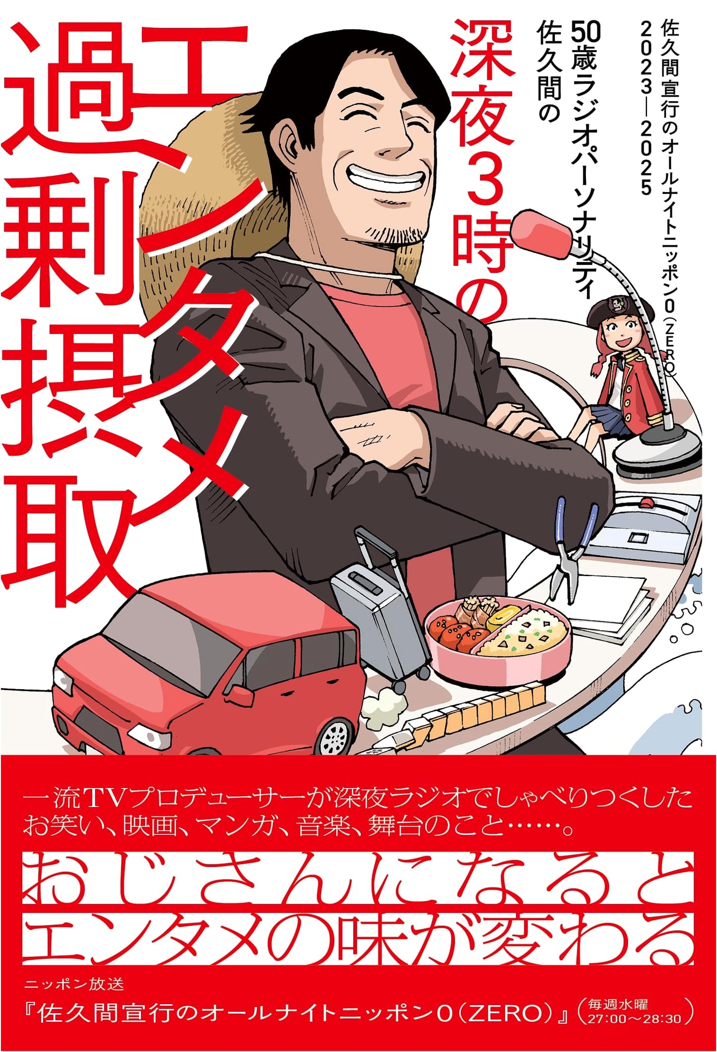 Sakuma Nobuyuki's Midnight Entertainment Overdose: All Night Nippon 0 (ZERO) 2023-2025