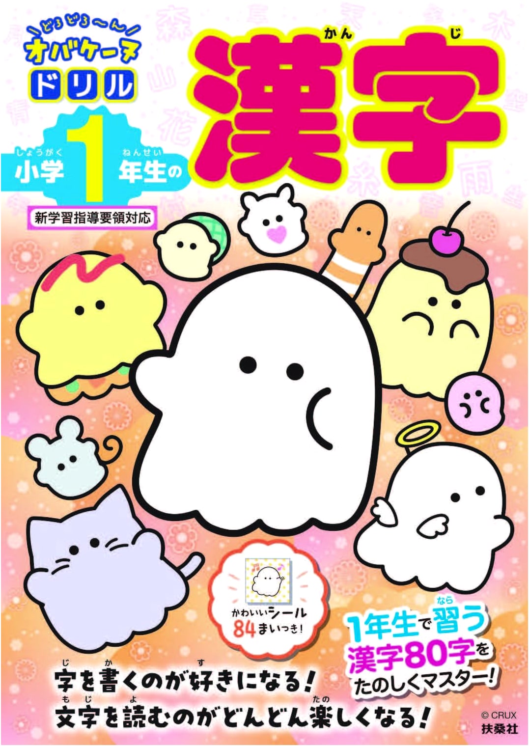 Dorodoron Obake-nu Drill: First Grade Kanji for Elementary Students
