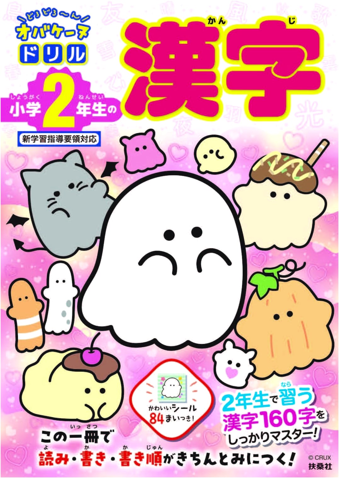 Obakenu Drill: Kanji for 2nd Grade Elementary School