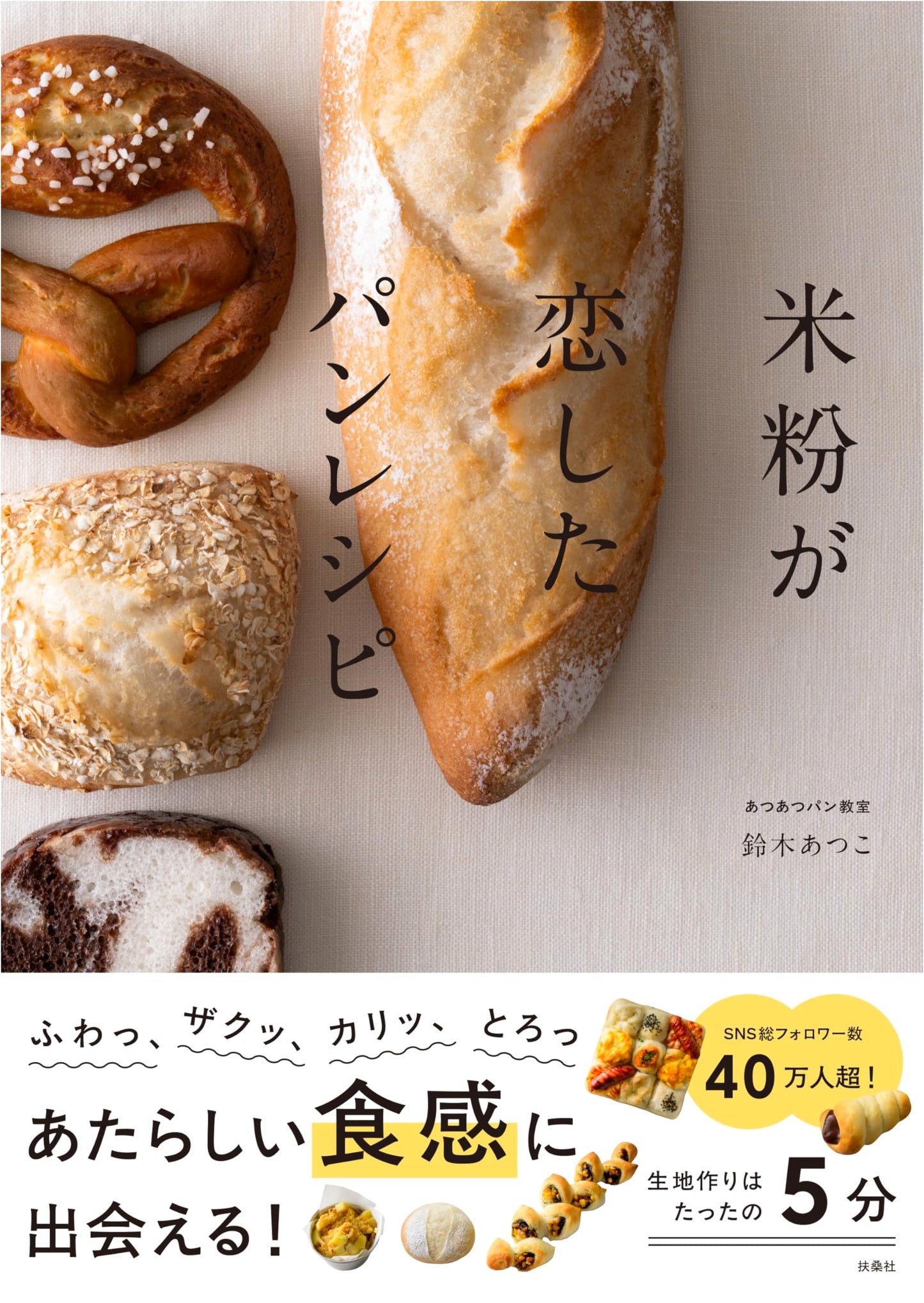Rice Flour Fell in Love: Bread Recipes by Atsuko Suzuki