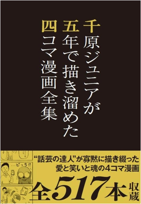Chihara Junior's Five-Year Collection of 4-Panel Manga