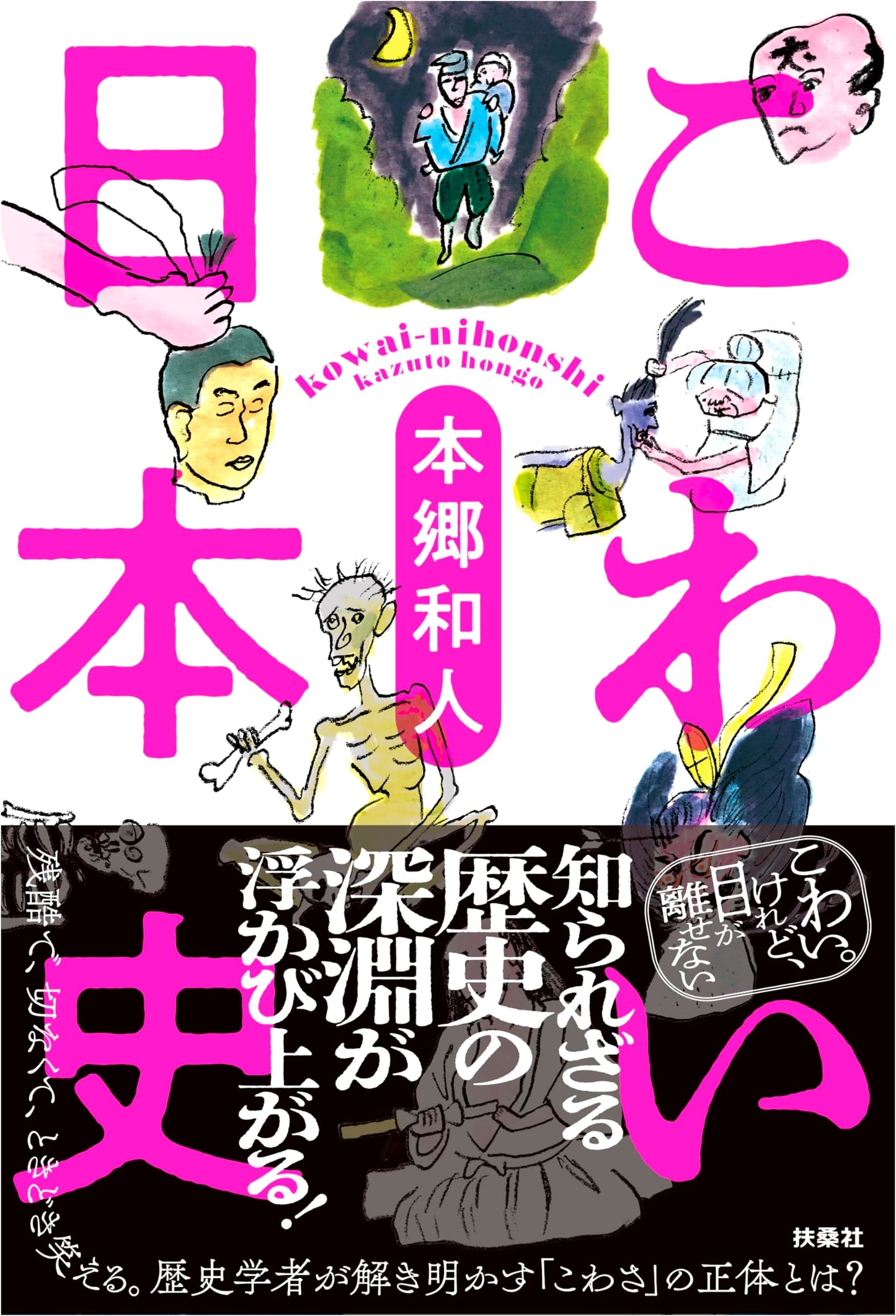 Scary Japanese History by Kazuto Hongo