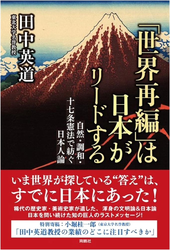 Japan to Lead 'World Reorganization': Nature, Harmony & the Seventeen Article Constitution by Hidemichi Tanaka