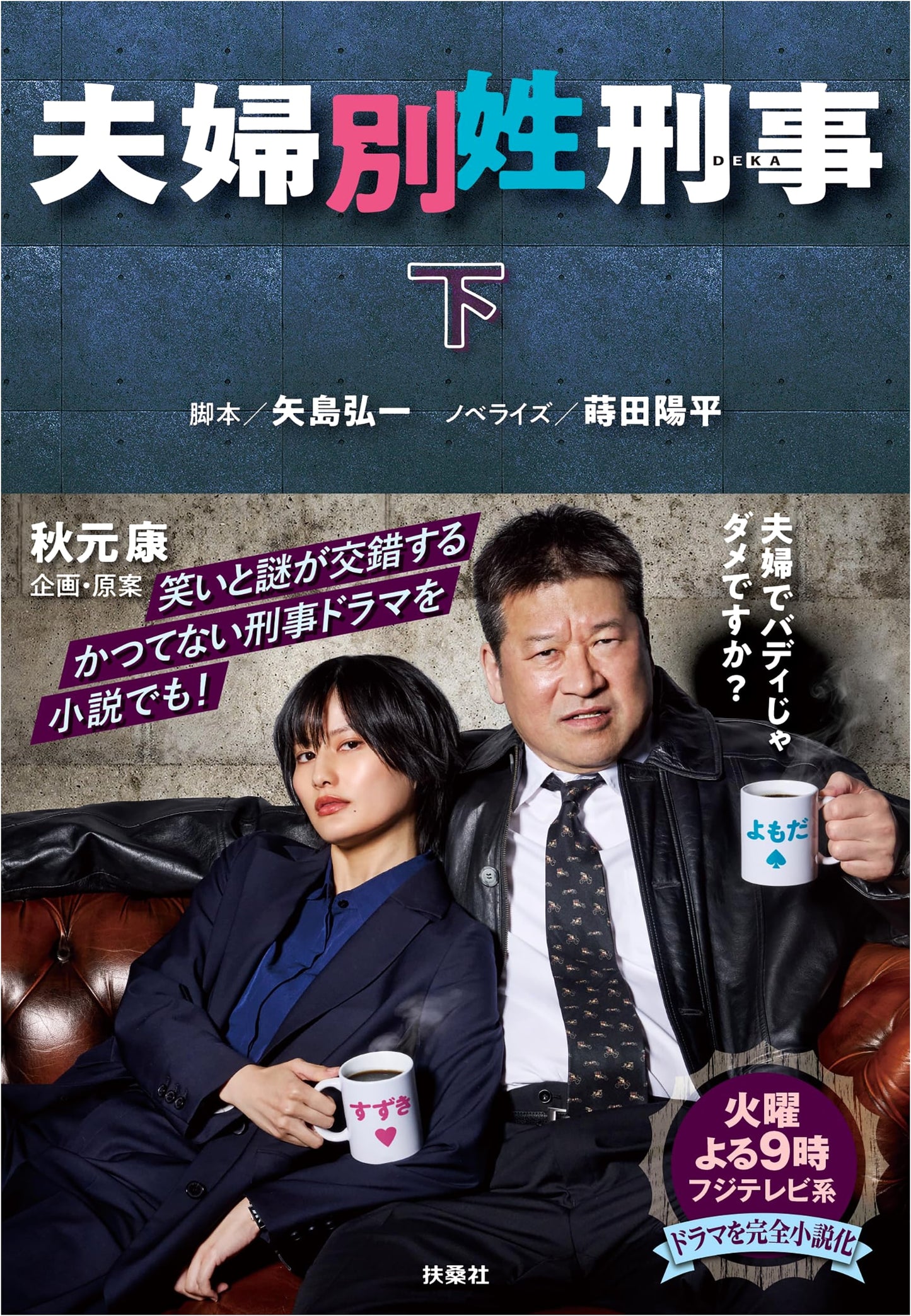 The Separate Surnames Detective: Part 2 (Fusosha Bunko Edition)