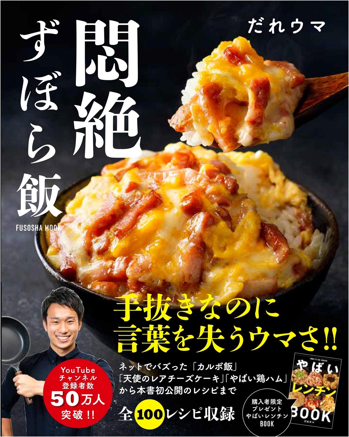 Mōzetsu Zubora Meshi: Exclusive Recipe Collection 'Yabai Rentin BOOK' (Fusosha Mook)