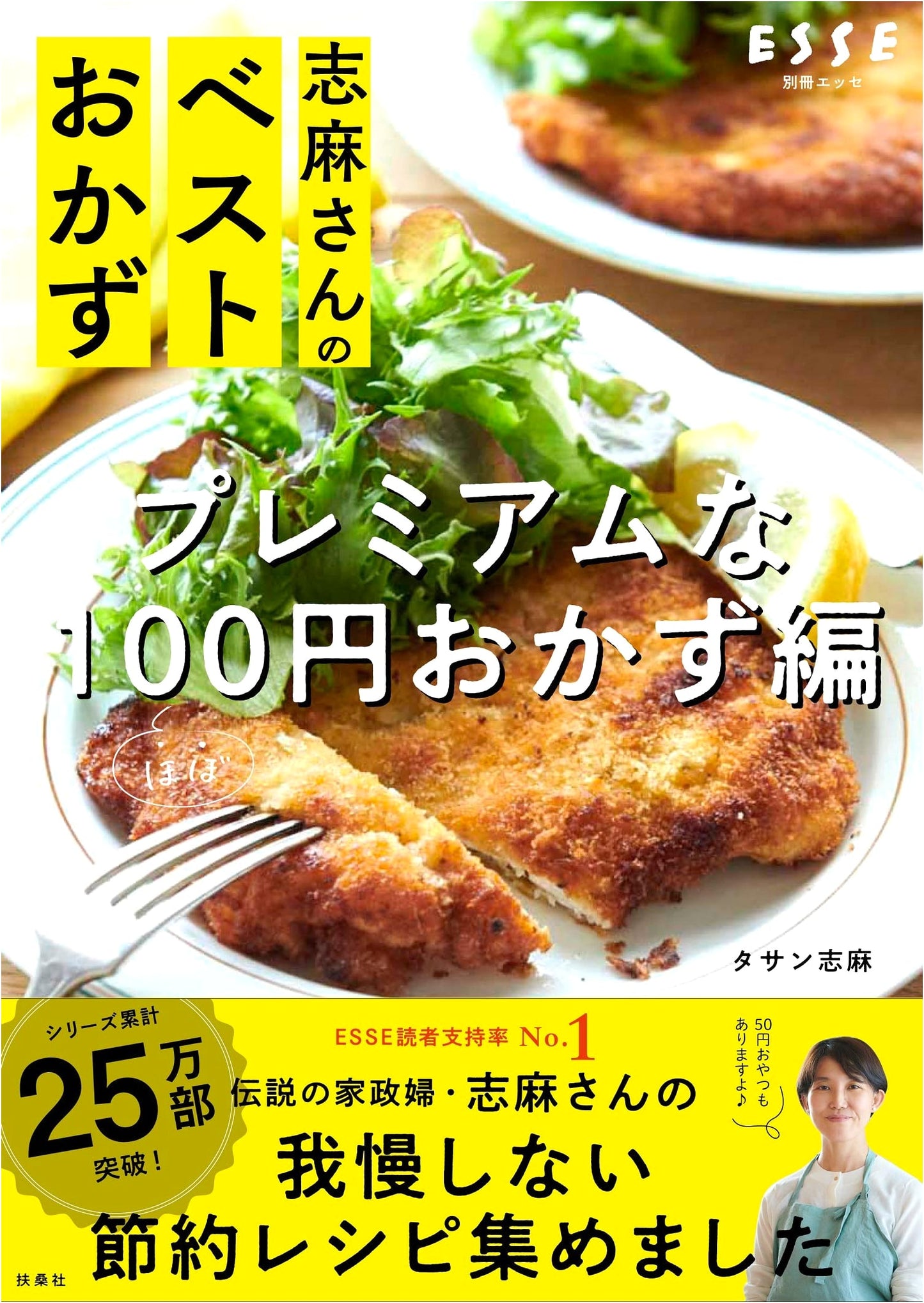 Shima-san's Best Dishes: Premium Nearly 100-Yen Recipes (Bessatsu Esse Special)