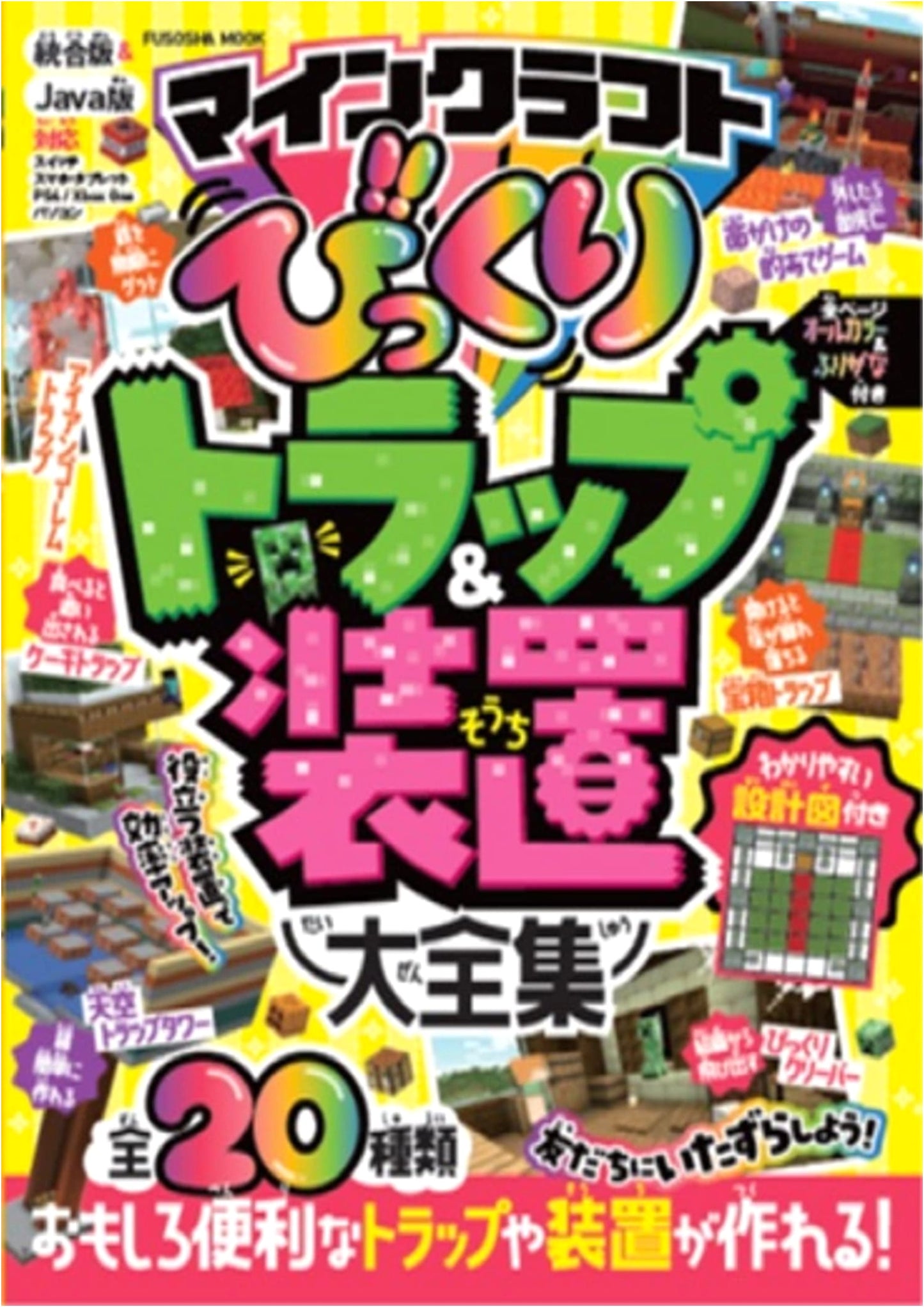 Minecraft: Ultimate Traps & Devices Compendium (Fusosha Mook)