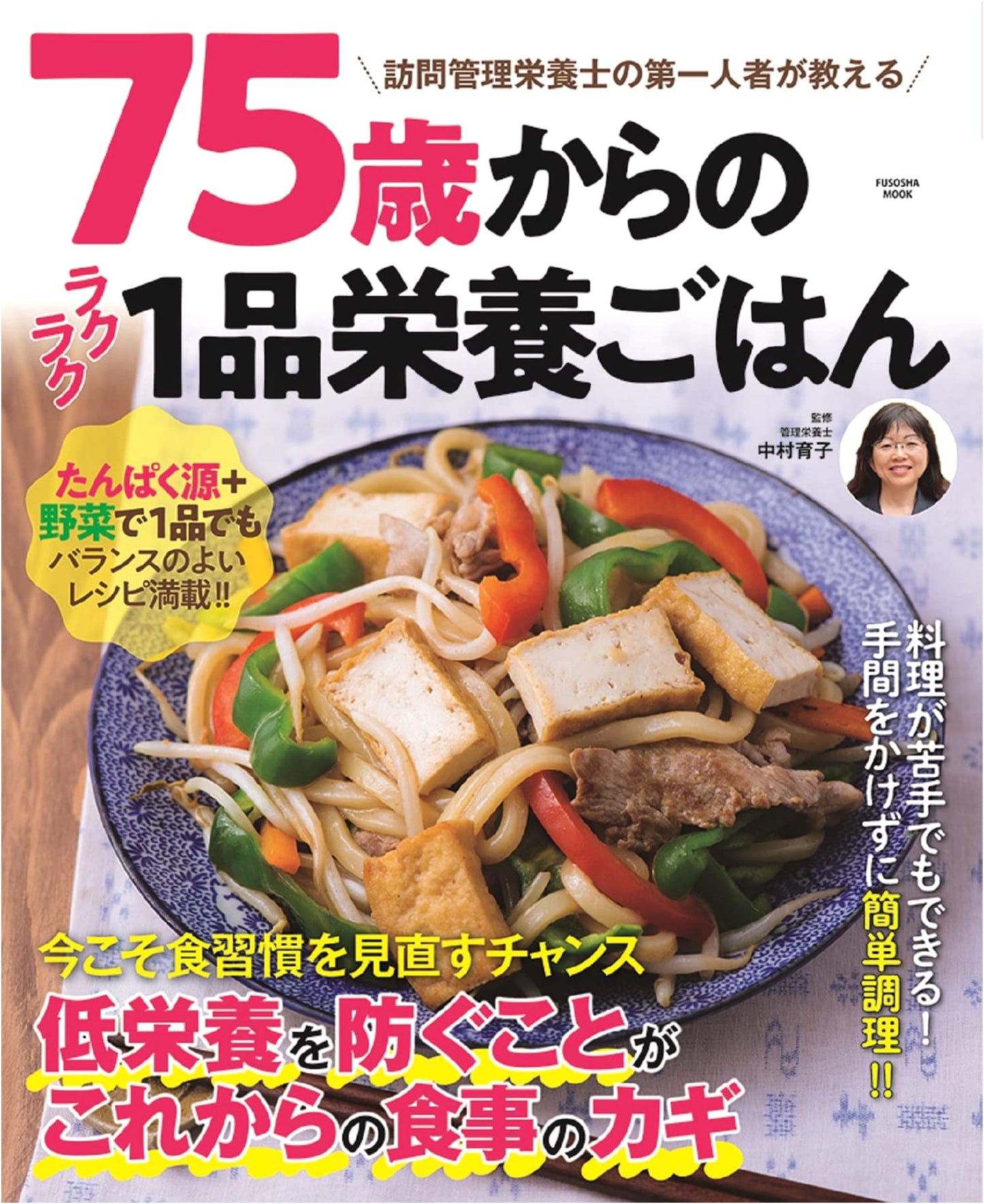 Easy One-Dish Nutritious Meals for Ages 75 and Up (Fusosha Mook)
