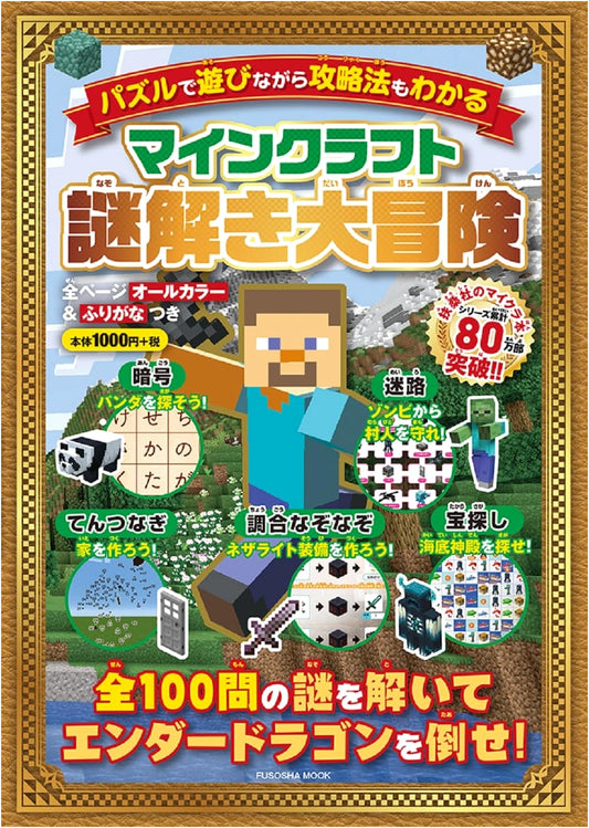 Minecraft: Grand Mystery Adventure (Fusosha Mook)