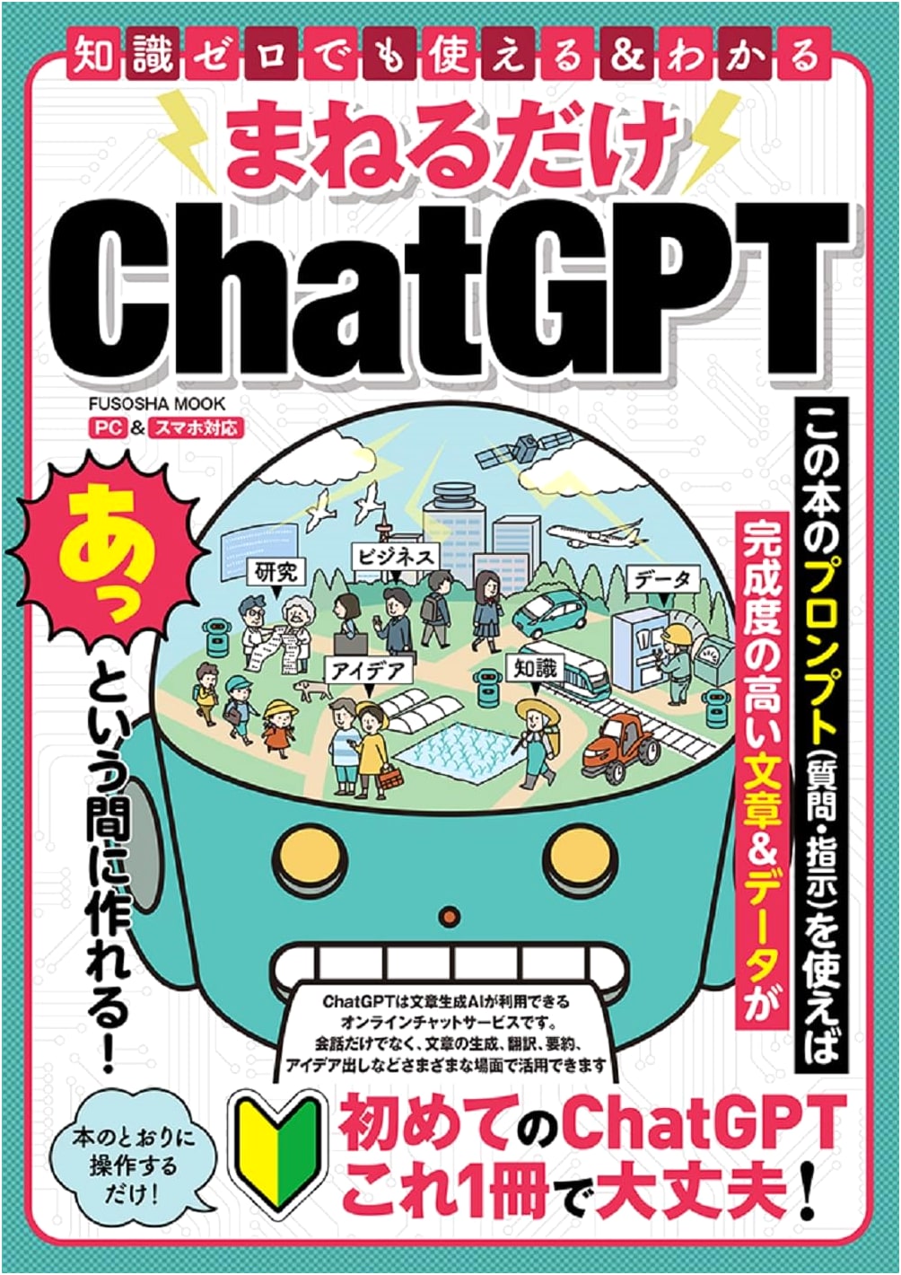 Learn ChatGPT by Imitation: A Fuso Mook for Practical Use
